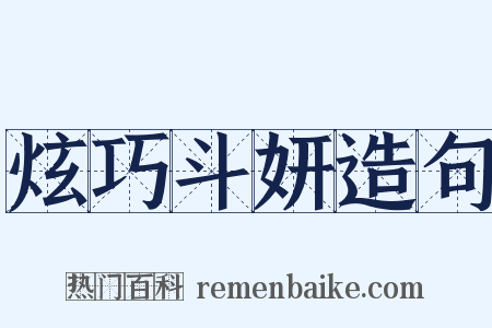 炫巧斗妍造句是什么意思的图片